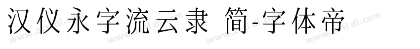 汉仪永字流云隶 简字体转换